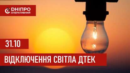 ДТЕК графік відключення світла в Дніпрі 31.10.2025