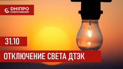 ДТЭК график отключения света в Днепре 31.10.2025