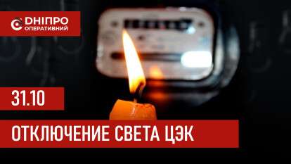 Графики отключения света ЦЭК Центральная энергетическая компания в Днепре 31.10.2025