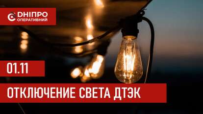 Отключение света в Днепре ДТЭК 01.11.2025