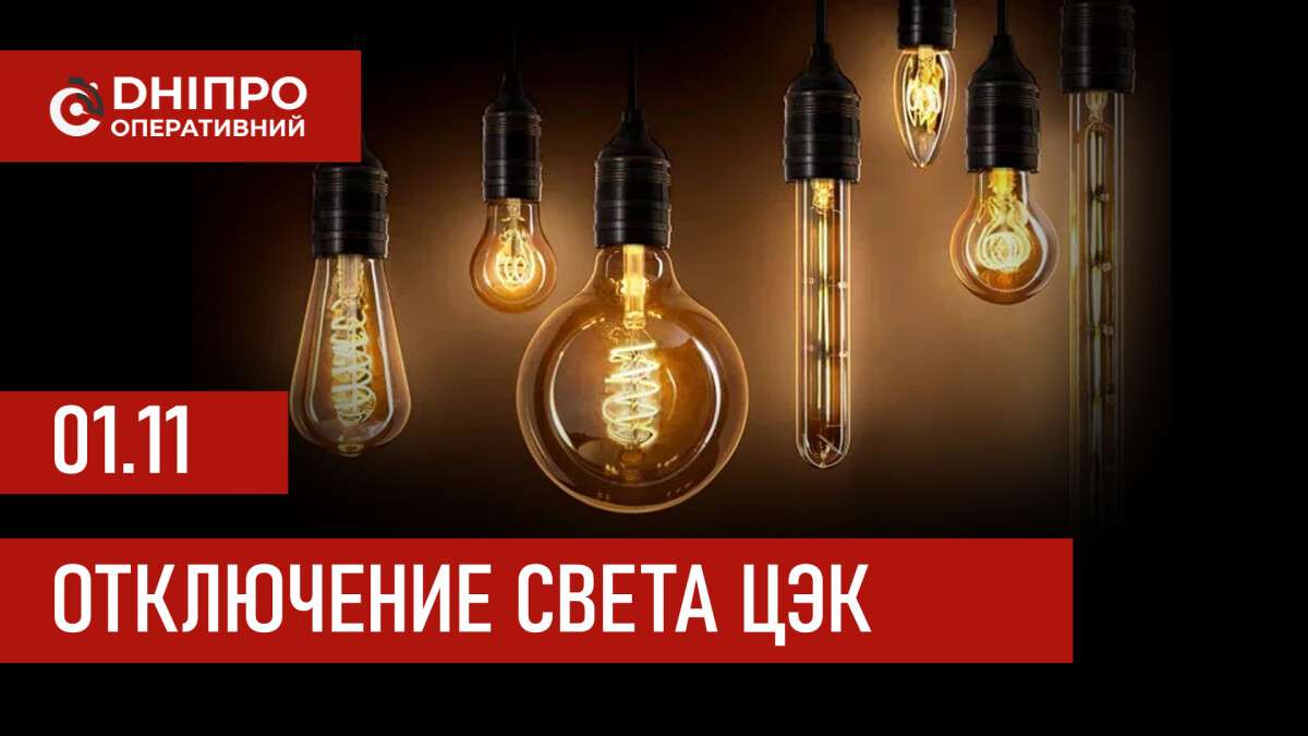 Отключение света в Днепре ЦЭК 01.11.2025