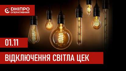Відключення світла у Дніпрі ЦЕК 01.11.2025