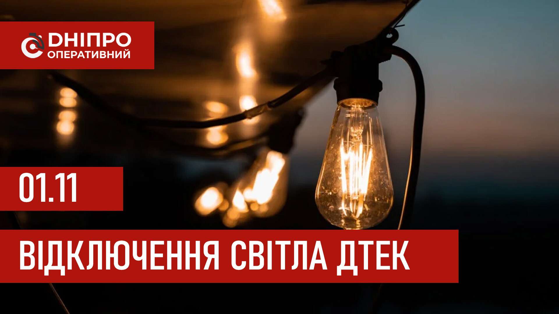 ДТЕК графіки відключення світла в Дніпрі 1 листопада: актуальна інформація
Відключення світла в Дніпрі у суботу, 1 листопада, застосовуватимуть з ранку і до вечора. Про попередній графік відключення електроенергії у…