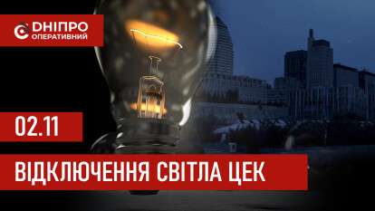 Графіки відключення світла ЦЕК Центральна енергетична компанія у Дніпрі 02.11.2025