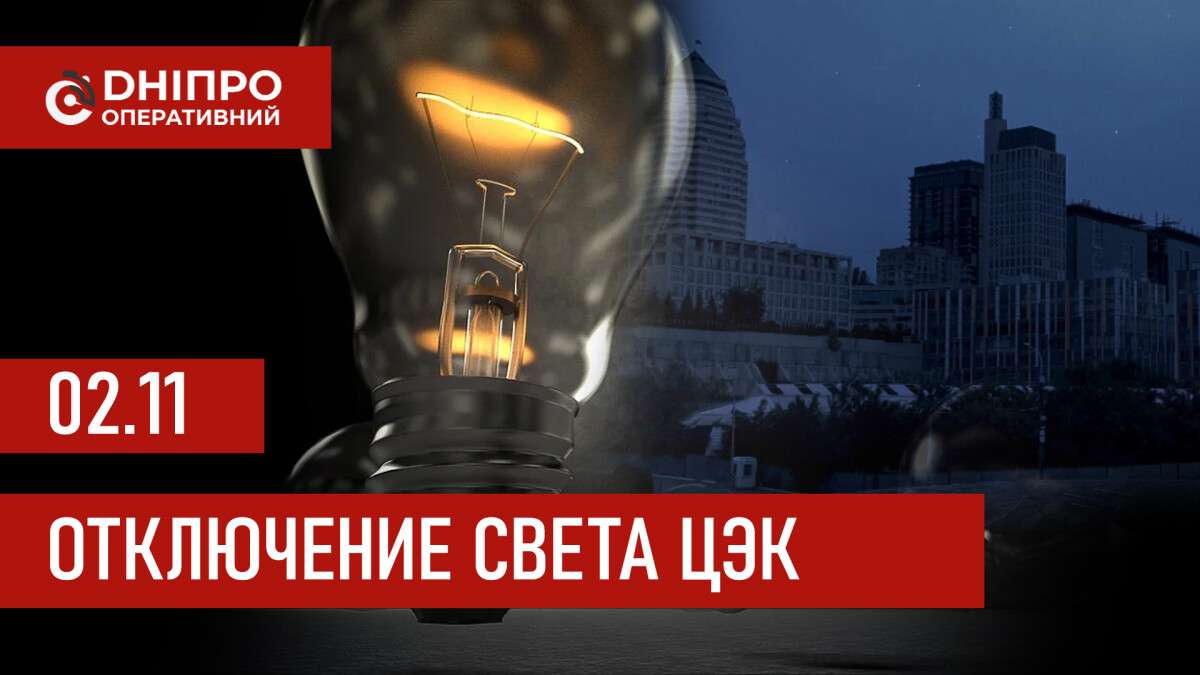 Графики отключения света ЦЭК Центральная энергетическая компания в Днепре 02.11.2025