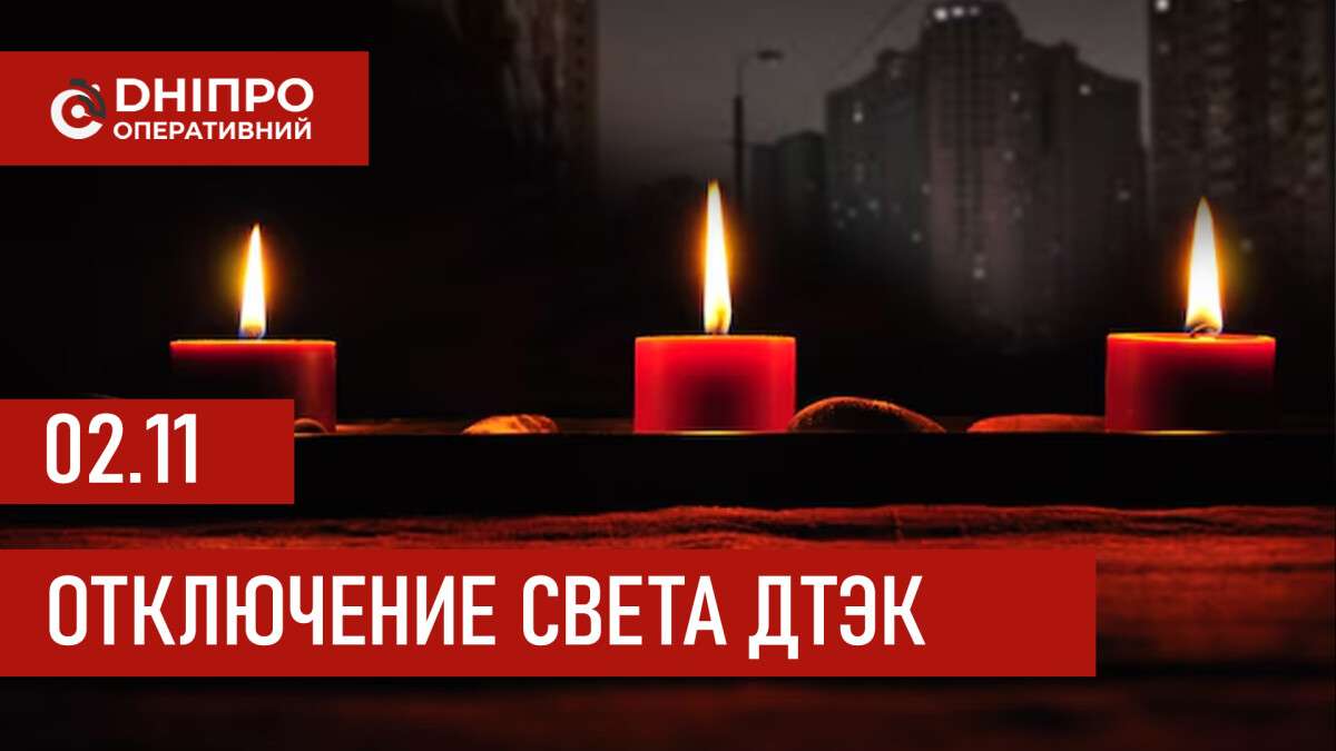 ДТЭК график отключения света в Днепре 02.11.2025