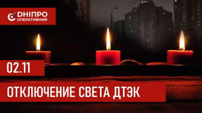 ДТЭК график отключения света в Днепре 02.11.2025
