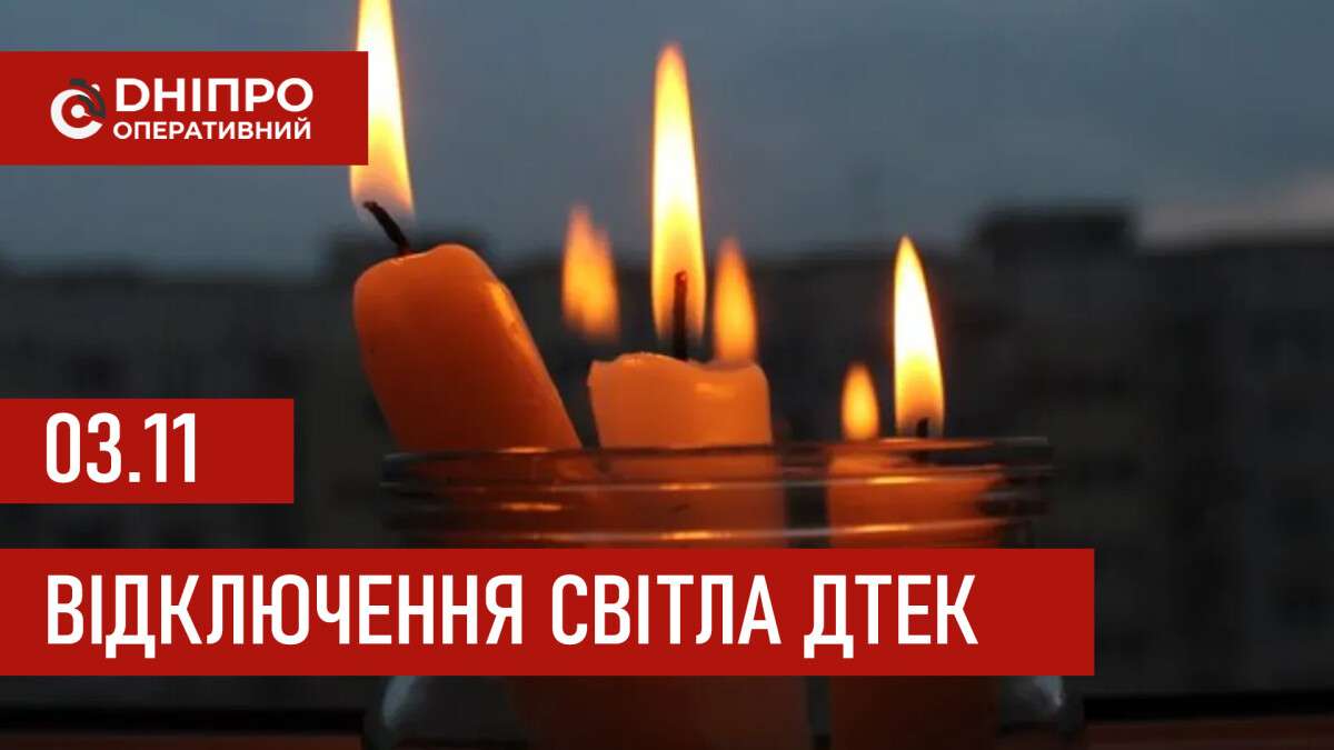 ДТЕК відключення 3 листопада