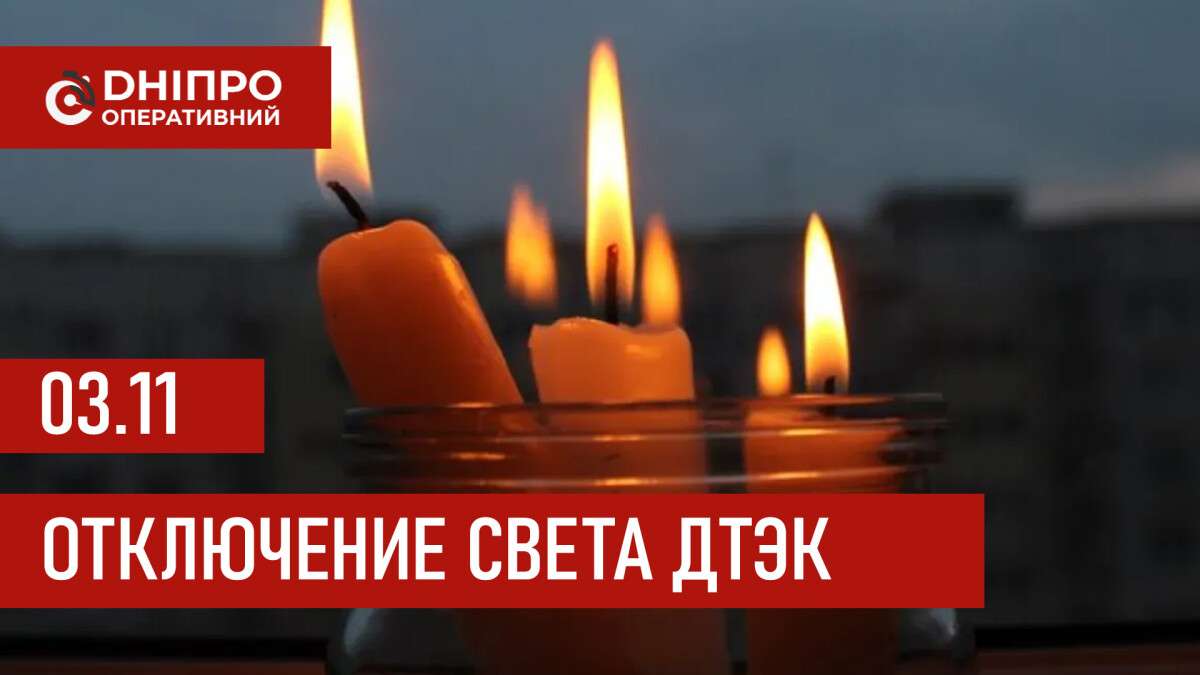 ДТЭК отключения 3 ноября