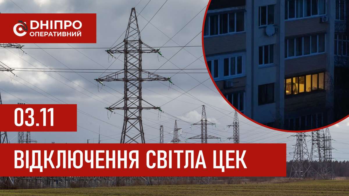 ЦЕК відключення 3 листопада