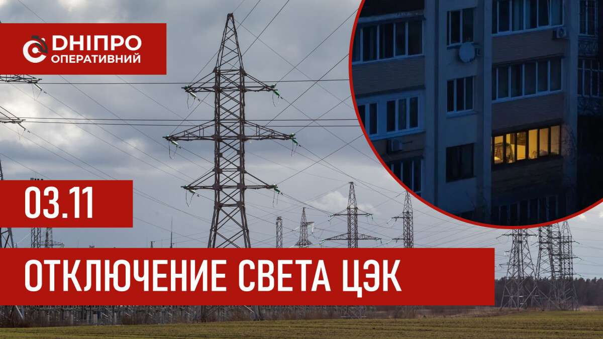 ЦЭК отключения 3 ноября