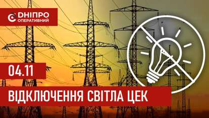 Графіки відключення світла ЦЕК Центральна енергетична компанія у Дніпрі 04.11.2025