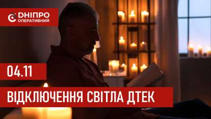 ДТЕК графік відключення світла в Дніпрі 04.11.2025