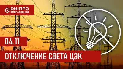 Графики отключения света ЦЭК Центральная энергетическая компания в Днепре 04.11.2025