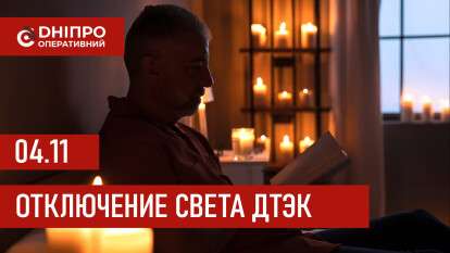 ДТЭК график отключения света в Днепре 04.11.2025