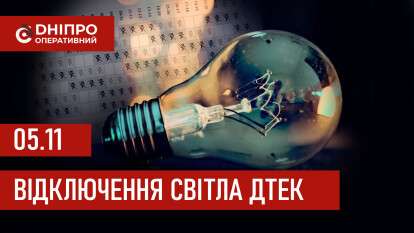 ДТЕК графік відключення світла в Дніпрі 05.11.2025
