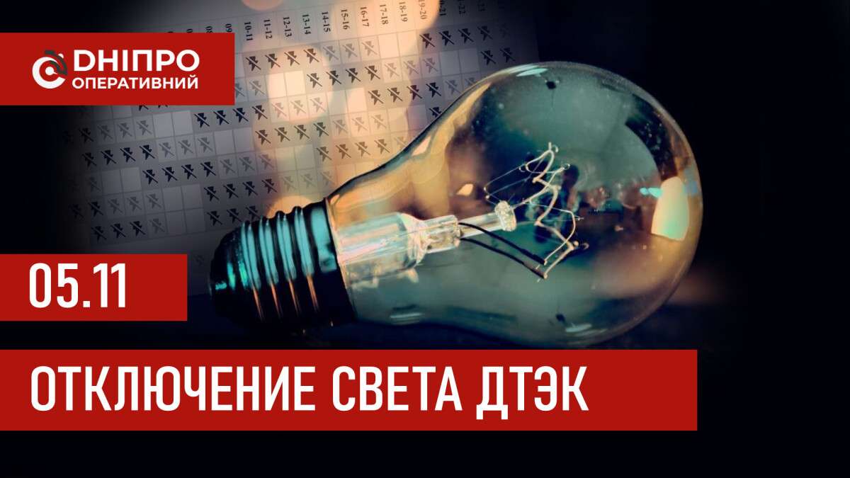 ДТЭК график отключения света в Днепре 05.11.2025
