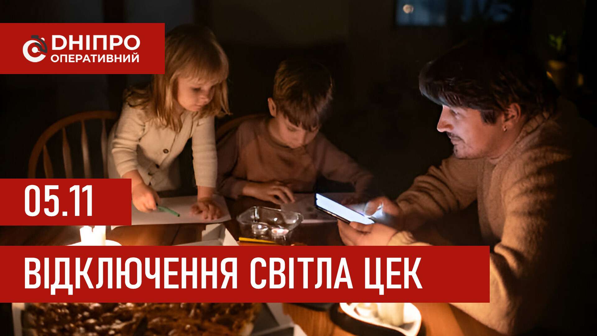 Графіки відключення світла ЦЕК Центральна енергетична компанія у Дніпрі 5 листопада: повна інформація
Відключення світла в Дніпрі у середу, 5 листопада, застосовуватимуться з ранку і до вечора. Графіками відключень для абонентів ЦЕК ділиться…
