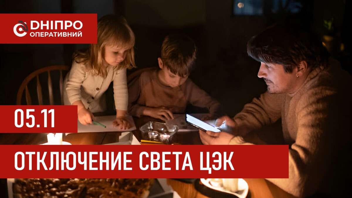 Графики отключения света ЦЭК Центральная энергетическая компания в Днепре 05.11.2025