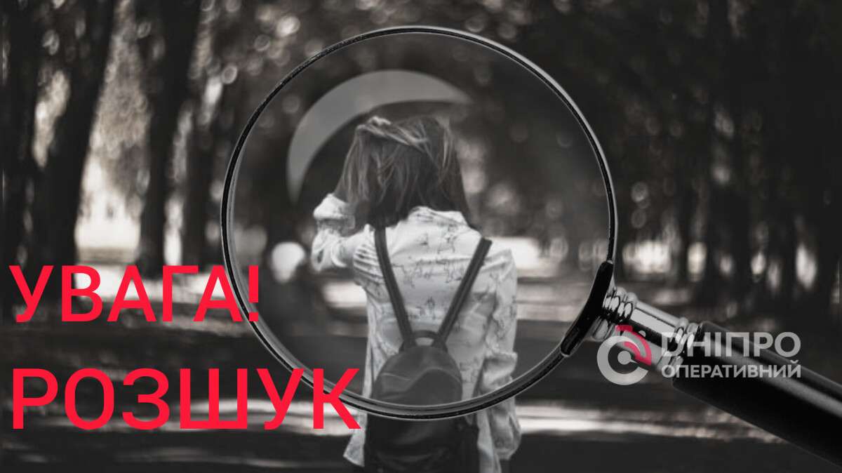У Дніпрі третю добу розшукують зниклу безвісти 14-річну дівчину