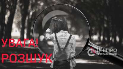 У Дніпрі третю добу розшукують зниклу безвісти 14-річну дівчину