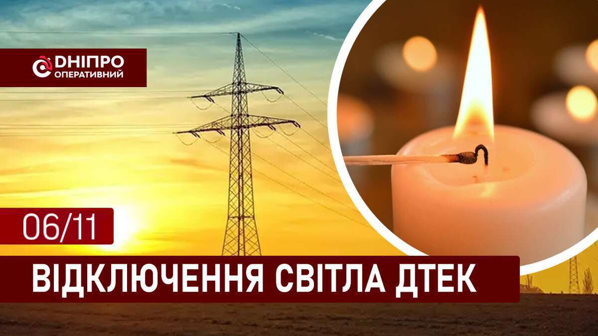 ДТЕК графіки відключення світла в Дніпрі 6 листопада: актуальна інформація
Відключення світла в Дніпрі у четвер, 6 листопада, застосовуватимуть з ранку і до вечора. Про попередній графік відключення електроенергії у…