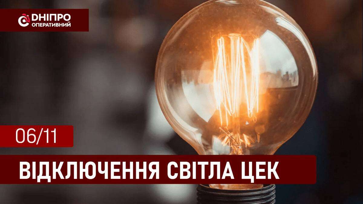 Графіки відключення світла ЦЕК Центральна енергетична компанія у Дніпрі 6 листопада: повна інформація
Відключення світла в Дніпрі у четвер, 6 листопада, застосовуватимуться з ранку і до вечора. Графіками відключень для абонентів ЦЕК ділиться…