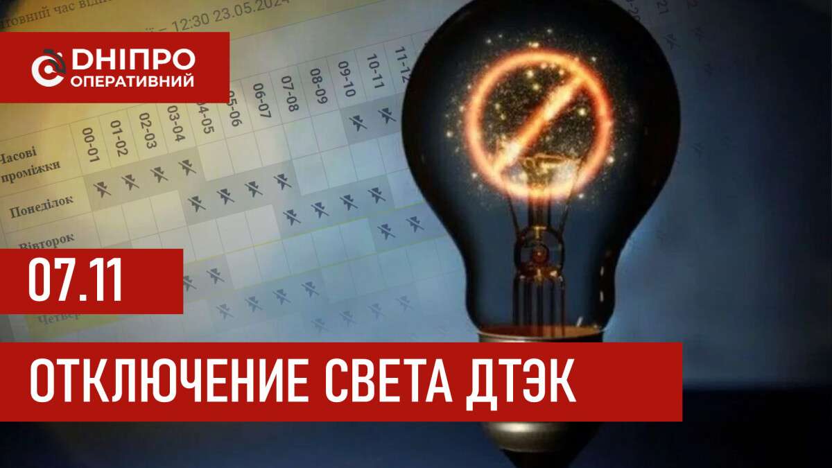 ДТЭК график 7 ноября