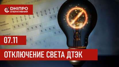 ДТЭК график 7 ноября