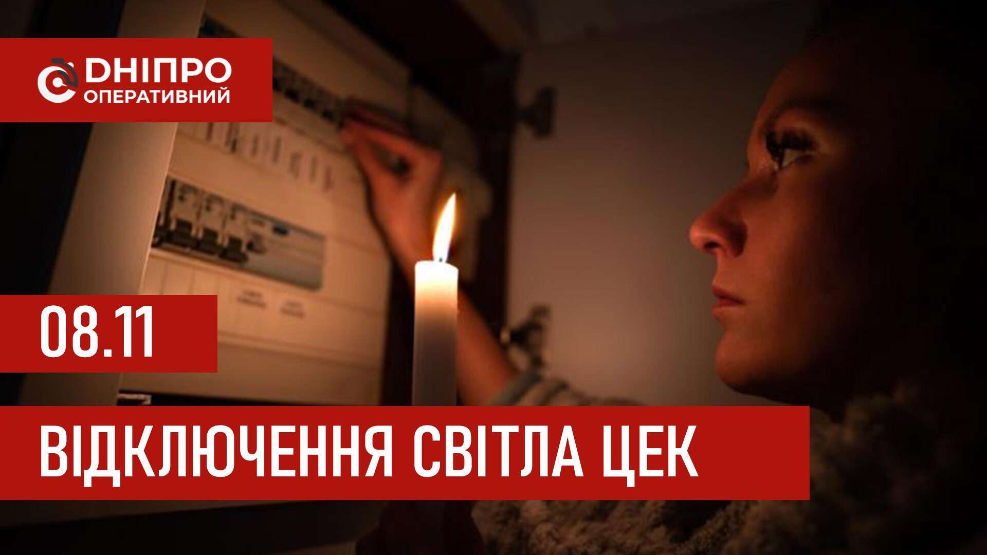 Графіки відключення світла ЦЕК Центральна енергетична компанія у Дніпрі 8 листопада: повна інформація
Відключення світла в Дніпрі у суботу, 8 листопада, застосовуватимуться з ранку і до вечора. Графіками відключень для абонентів ЦЕК ділиться…