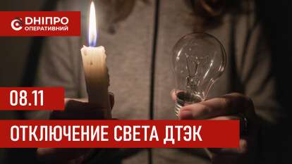ДТЭК график 8 ноября
