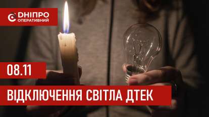ДТЕК графік 8 листопада