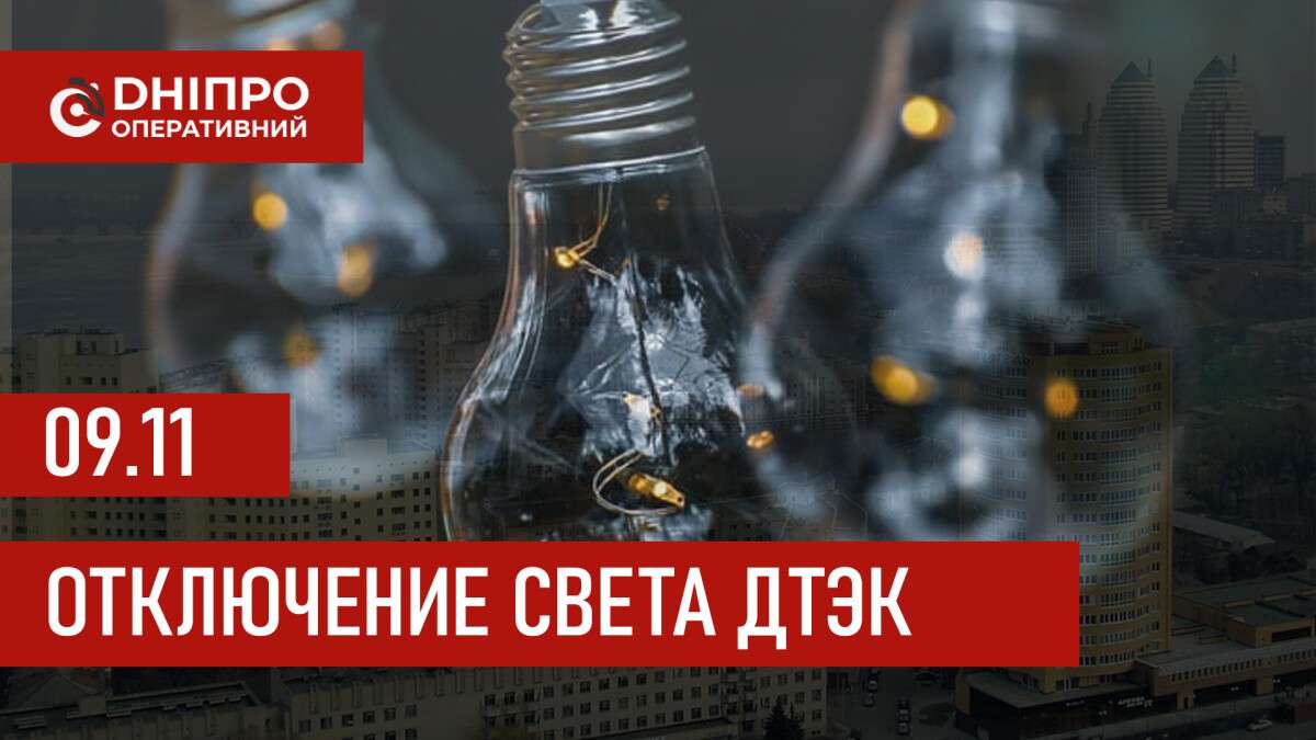 ДТЭК график 9 ноября