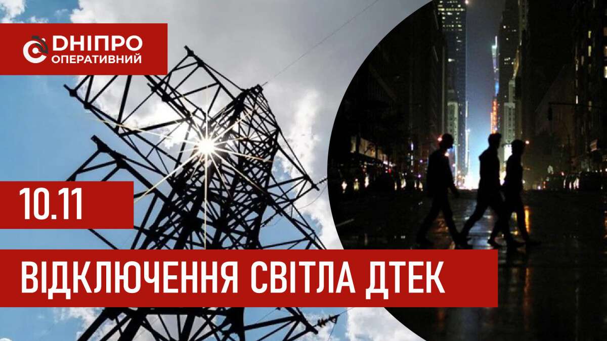 ДТЕК графік 10 листопада