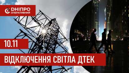 ДТЕК графік 10 листопада