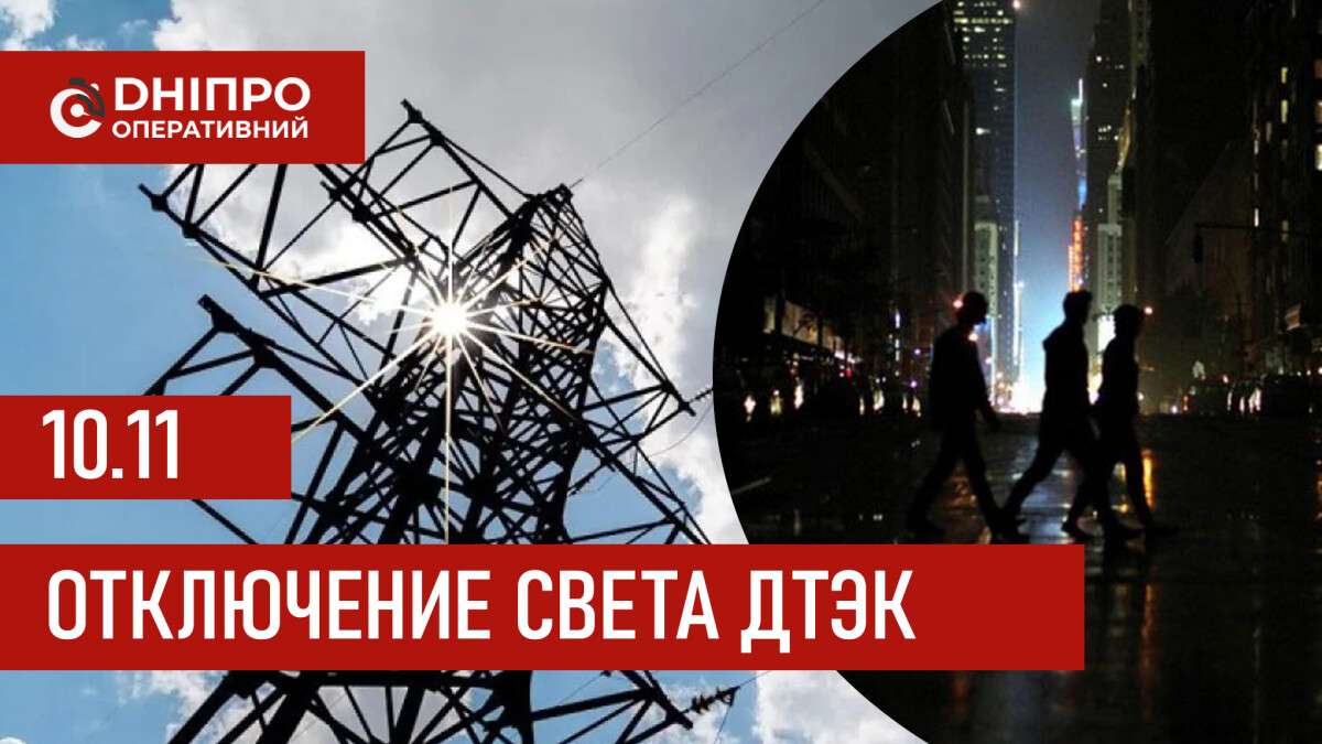 ДТЭК график 10 ноября