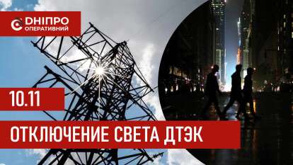 ДТЭК график 10 ноября