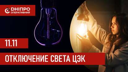 Графики отключения света ЦЭК Центральная энергетическая компания в Днепре 11.11.2025