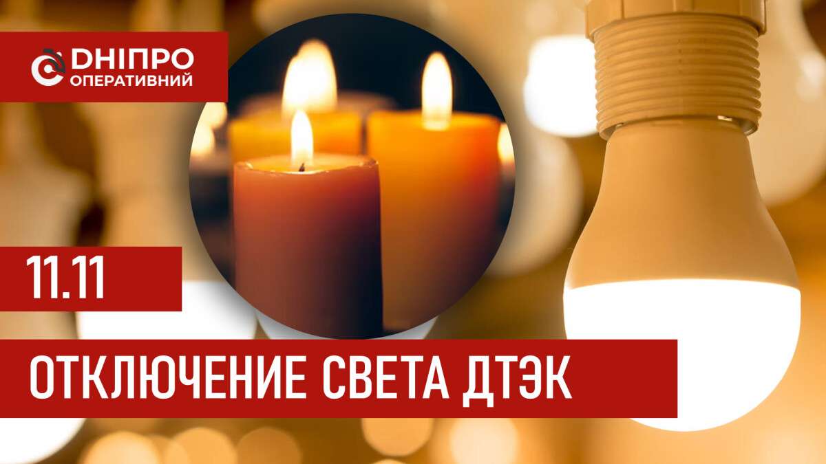 ДТЭК график отключения света в Днепре 11.11.2025