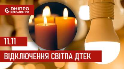 ДТЕК графік відключення світла в Дніпрі 11.11.2025