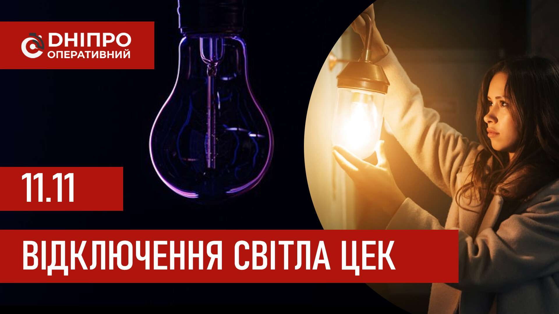 Графіки відключення світла ЦЕК Центральна енергетична компанія у Дніпрі 11 листопада: повна інформація
Відключення світла в Дніпрі у вівторок, 11 листопада, застосовуватимуться з ранку і до вечора. Графіками відключень для абонентів ЦЕК ділиться…