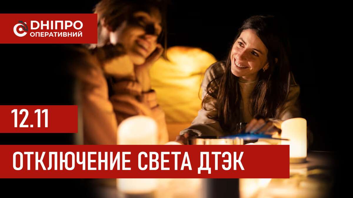 ДТЭК график отключения света в Днепре 12.11.2025