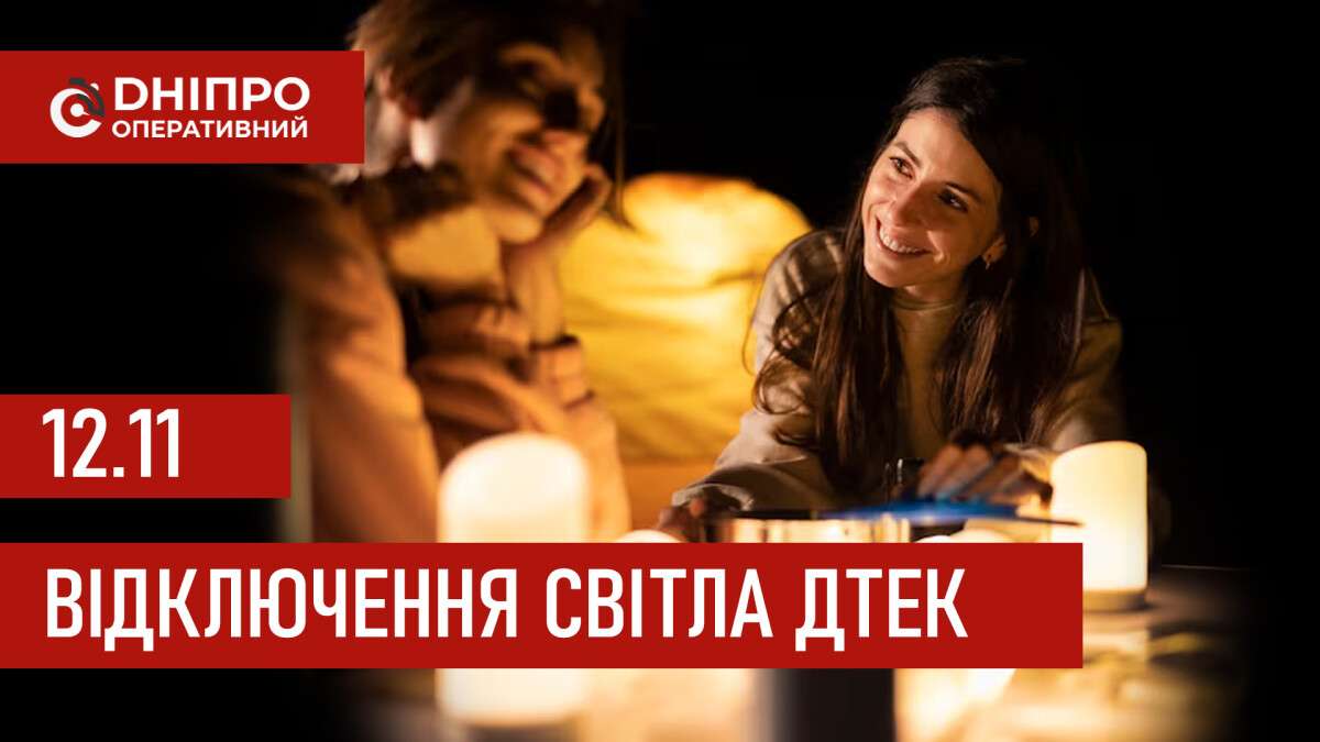 ДТЕК графік відключення світла в Дніпрі 12.11.2025