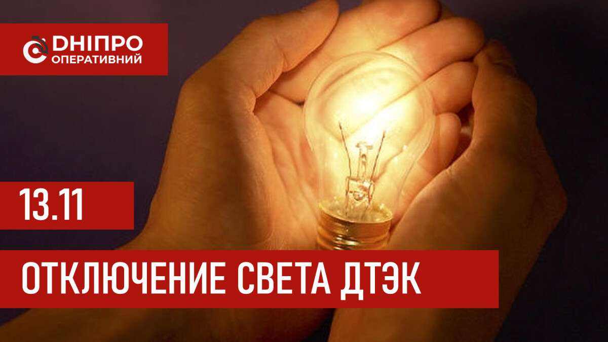 ДТЭК график отключения света в Днепре 13.11.2025: группы, время отключения