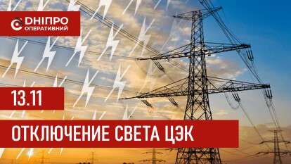 Графики отключения света ЦЭК Центральная энергетическая компания в Днепре 13.11.2025