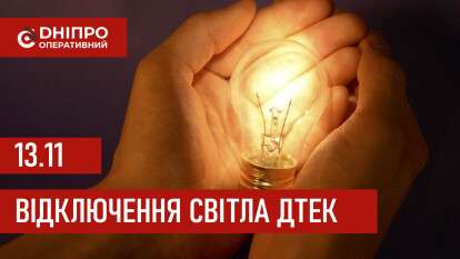 ДТЕК графік відключення світла в Дніпрі 13.11.2025: групи, час відключення