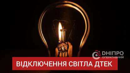 Відключення ДТЕК 14 листопада