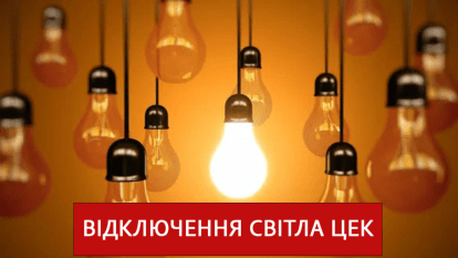 Відключення світла ЦЕК 14 листопада