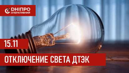 ДТЭК график 15 ноября
