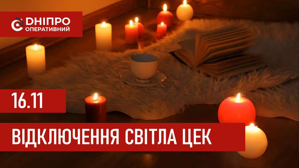 Графіки відключення світла ЦЕК Центральна енергетична компанія у Дніпрі 16.11.2025
